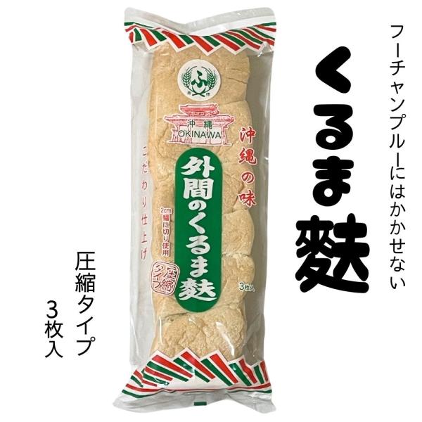 圧縮麩3枚入り
