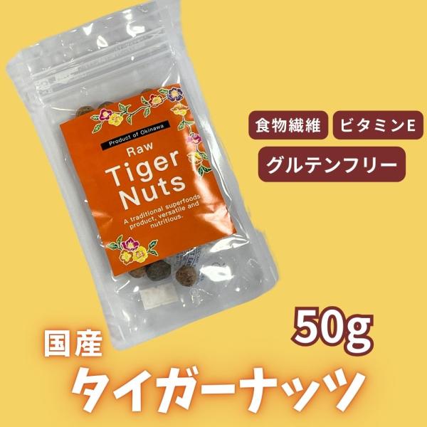 農薬不使用栽培 タイガーナッツ50g (国産 グルテンフリー)