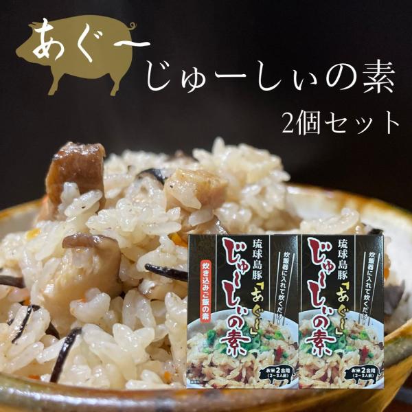 沖縄の炊込みご飯！琉球島豚「あぐー」じゅーしぃの素 (180g×2箱)