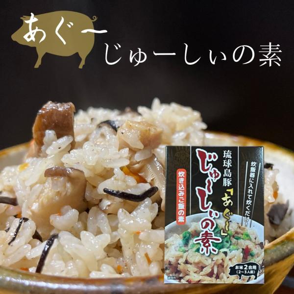 沖縄の炊込みご飯！琉球島豚「あぐー」じゅーしぃの素 (180g×1箱)