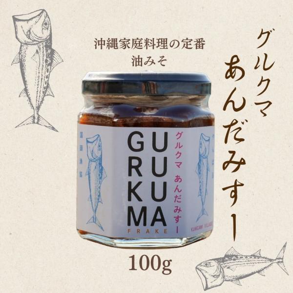 沖縄のサバ グルクマを使った新感覚フレーク グルクマのあんだみすー(油みそ)100g