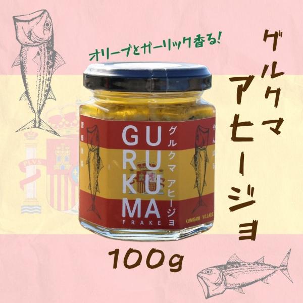 沖縄のサバ グルクマを使った新感覚フレーク グルクマのアヒージョ100g