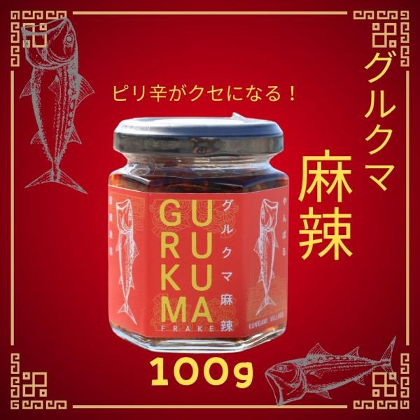 沖縄のサバ グルクマを使った新感覚フレーク グルクマの麻辣 100g