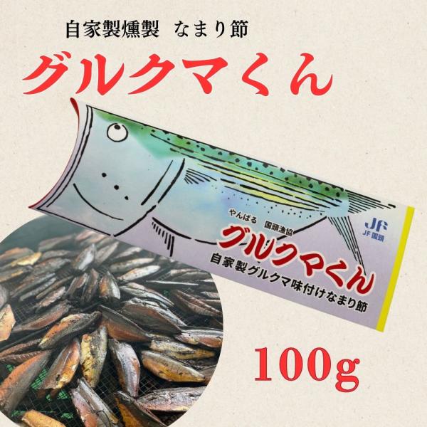 沖縄のサバ グルクマの燻製なまり節 100g