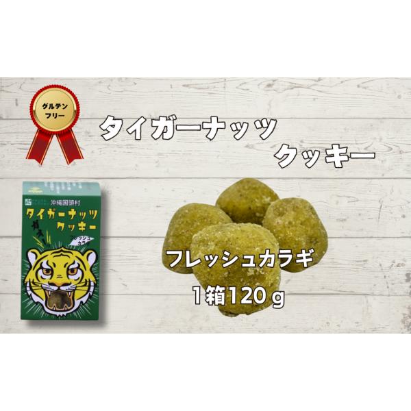 タイガーナッツクッキー(からぎ）120g