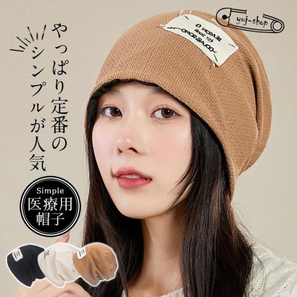 医療用帽子 レディース おしゃれ 帽子 ビーニー ニット帽 メンズ 抗がん剤 通院 つけ心地 外出用...