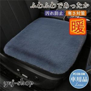 カークッション 冬用 前部座席用 カーシートカバー パッド おしゃれ ふわふわ 運転席 助手席 暖かい 自動車 座布団 滑り止め付 防寒｜yuj-shop