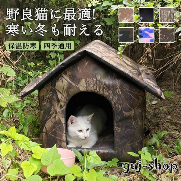 ペットハウス 屋外 野良 猫 小型犬 アウトドア 屋外 防水 撥水 防滑 安全 暖かい 防寒 子猫 ...