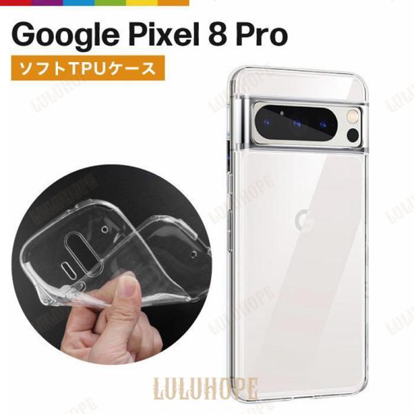 Google Pixel 8 Pro ケース クリア 透明 カバー TPU Pixel8 Pro 無...