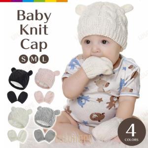 ベビー 赤ちゃん 子ども ベビー用 赤ちゃん用 ニット帽 帽子 ベビー帽子 ベビーニット帽 手袋