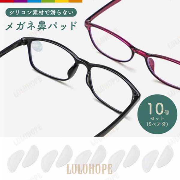 メガネ 鼻パッド シール 10個セット シリコン 密着 ズレ落ち防止 滑り止め 鼻あて 鼻パッド 痛...
