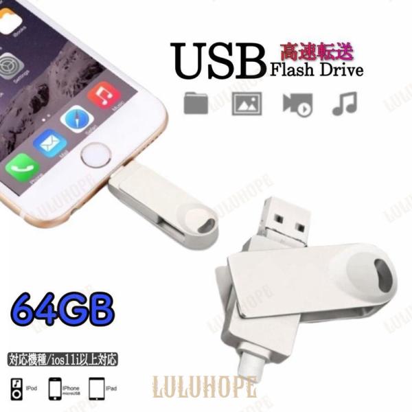USBメモリ iphone 64GB アイフォン対応 3.0 USBメモリー フラッシュメモリ iP...