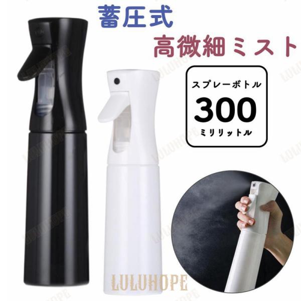 スプレーボトル ミスト 300ml おしゃれ ディスペンサー ホルダー アルコール おすすめ 細かい...