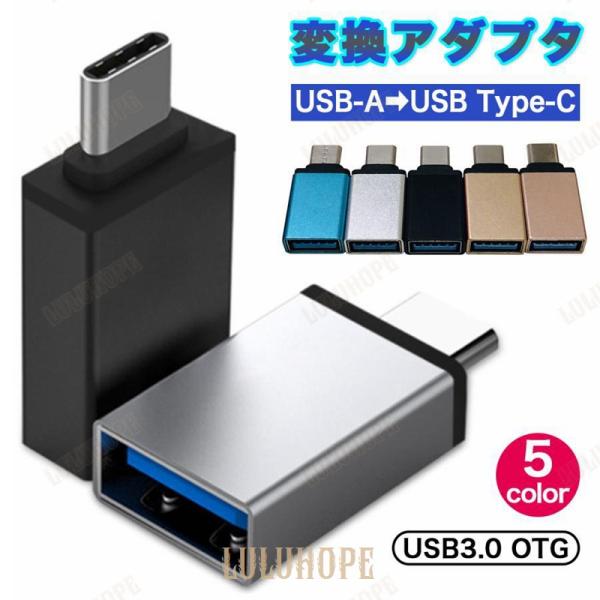 変換アダプター タイプC USB type-c 変換 変換コネクタ 充電 データ転送 スマートフォン...