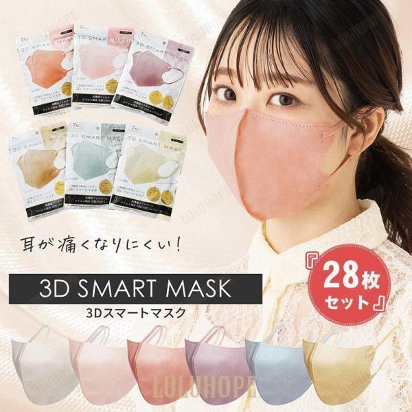 3Dマスク 立体マスク 不織布マスク 1袋7枚 合計28枚入 カラー マスク 使い捨て 小顔 快適 ...