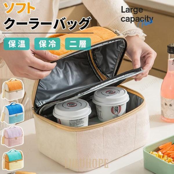 ランチバッグ 保冷 保温 2層 小型 トートバッグ お弁当 保冷バッグ 保温バッグ ソフトクーラー ...