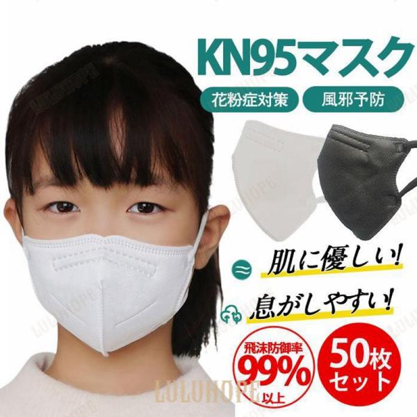 マスク 子供 不織布 KN95マスク 子供用 立体 立体マスク 通気性 使い捨て 50枚入り 不織布...