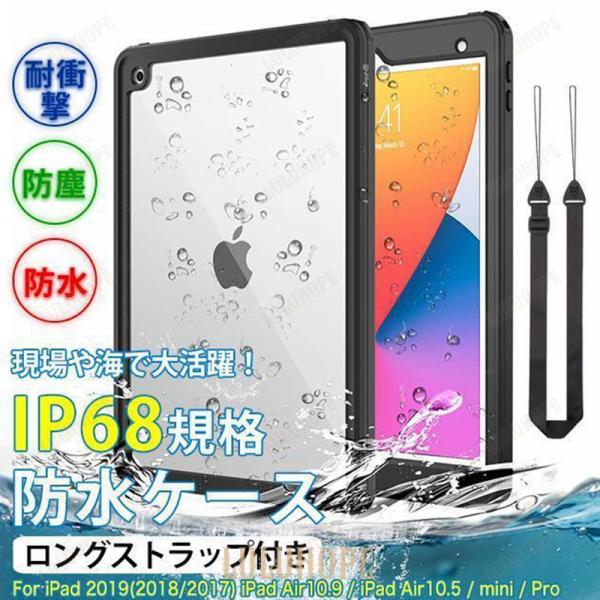 iPad mini 6/5 防水ケース iPad 第10/9世代 ケース 耐衝撃 カバー Air 第...