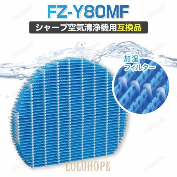 FZ-Y80MF 互換品 空気清浄機 フィルター シャープ 加湿 fzy80mf 交換 非純正 空気...