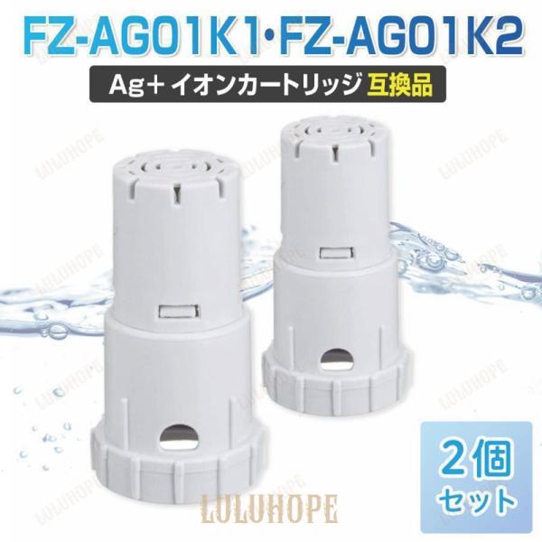 FZ-AG01K1 FZ-AG01K2 互換品 2個 2本 セット 空気清浄機 Ag+ イオン カー...