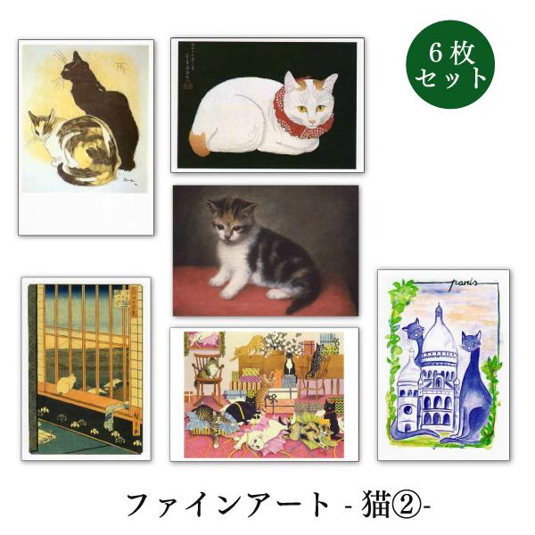 ポストカード 6枚セット 世界名画シリーズ 猫2 アート メッセージカード 郵便はがき