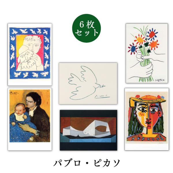 ポストカード 6枚セット 世界名画シリーズ ピカソ1 アート メッセージカード 郵便はがき