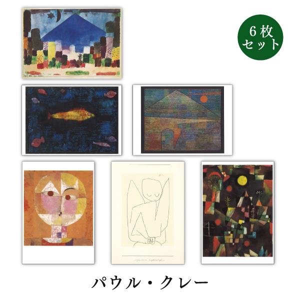 ポストカード 6枚セット 世界名画シリーズ クレー アート メッセージカード 郵便はがき