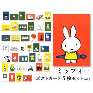 選べるポストカード5枚セット ミッフィー ディック ブルーナ イラスト 絵本 キャラクター うさこ 白うさぎ 動物 かわいい セット商品 Db05set ユージニアyh 通販 Yahoo ショッピング