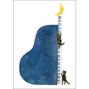 ポストカード 山田和明 月まで届け 105×150mm ピアノ 猫 絵本作家 楽器 音楽 水彩画 イラスト