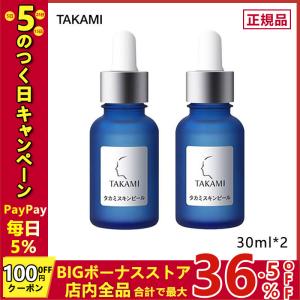 2本セット TAKAMI タカミスキンピール 30mL*2 　正規品 導入美容液 送料無料 顔 美肌 保湿