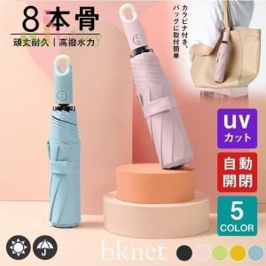 折りたたみ傘 8本骨 自動開閉 ワンタッチ カラビナ付き 完全遮光 撥水 日傘 uvカット 遮光100% 紫外線対策 UV遮蔽率100% 晴雨兼用