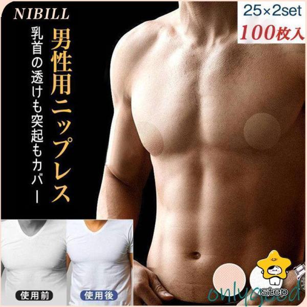 ニップレス ニップルシール メンズ 乳首 隠す 円形 シール 使い捨てブラジャー 50セット ニップ...