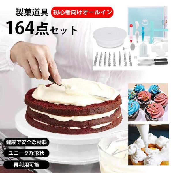 164点セット 製菓道具セット ケーキ作り工具 ケーキ手作りツール ベーキングツール DIY 初心者...