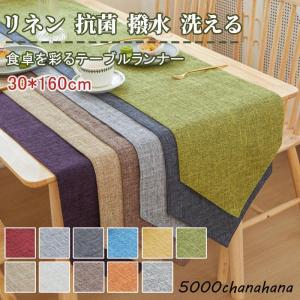 春の食卓テーブルランナー 飾り布 帯 30cm×160cm リネン風 抗菌 撥水両面 北欧 和風 おしゃれテーブルセンター 和モダン むら糸 シンプル