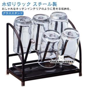 グラススタンド コップ置き スチール製 清潔 グラス カップ 水切りラック インテリア 水切り スタンド グラスホルダー コップホルダー ホルダー シ｜yuk-st