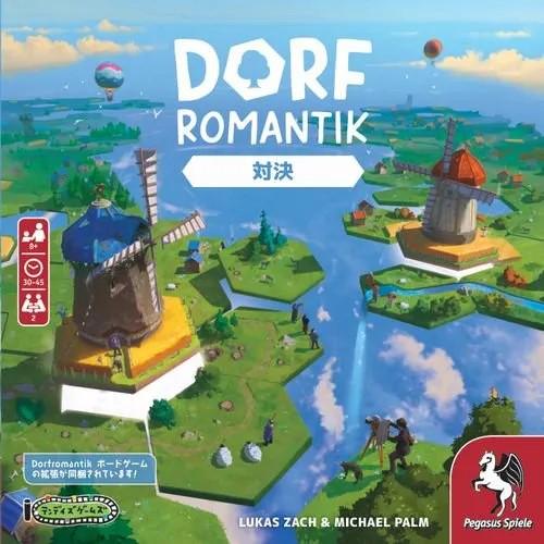 ドーフロマンティック　ボードゲーム：対決　日本語版/テンデイズゲームズ/ドイツ年間ゲーム大賞作「ドー...