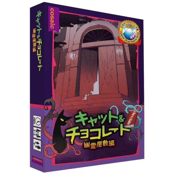 キャット＆チョコレート幽霊屋敷編 コンパクト版/コザイク(Cosaic)/秋口ぎぐる