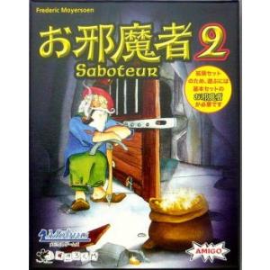 お邪魔者2(Saboteur2) / Amigo / Frederic Moyersoen　無料ラッピングサービス｜yukainasakana