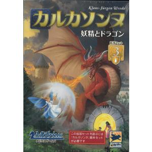 カルカソンヌ拡張セット3 「妖精とドラゴン」/メビウスゲームズ/2-6人 45分 7歳以上｜ゆかいなさかなYahoo!店