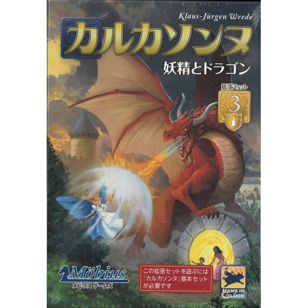 カルカソンヌ拡張セット3 「妖精とドラゴン」/メビウスゲームズ/2-6人 45分 7歳以上