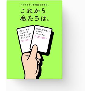 これから私たちは、/サグイネル/ドラマみたいな場面を日常に。/15分〜 2〜8人 20歳以上