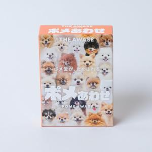 ポメあわせ THE AWASE/わんにゃんあわせ・ヒャクマンボルト/神経衰弱 犬 猫 カードゲーム パーティゲーム 脳トレ 6歳以上