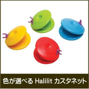 カスタネット / Halilit(ハリリット)　ボーネルンド　色が選べる　ラッピング無料｜yukainasakana