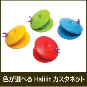 カスタネット / Halilit(ハリリット)　ボーネルンド　色が選べる　ラッピング無料