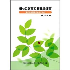 根っこを育てる乳児保育 育児担当者がめざすもの ...の商品画像