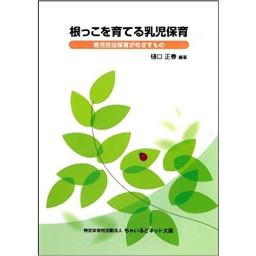 根っこを育てる乳児保育 育児担当者がめざすもの 樋口正春 編著 ちゃいるどネット大阪