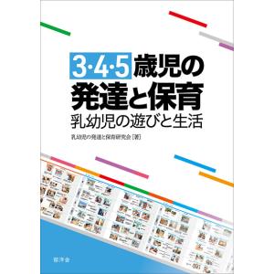 3・4・5歳歳児の発達と保育　乳幼児の遊びと生活　乳幼児の発達と保育研究会(著)