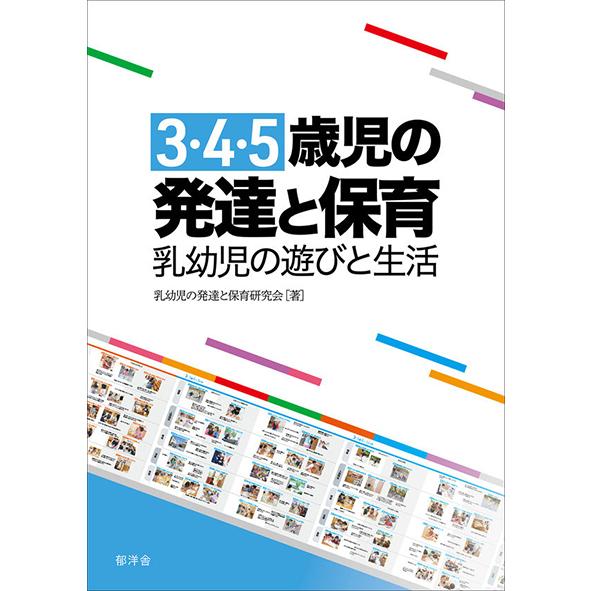 3・4・5歳歳児の発達と保育　乳幼児の遊びと生活　乳幼児の発達と保育研究会(著)