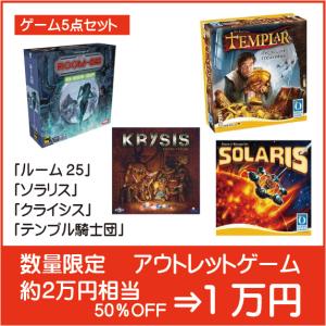 アウトレット品 ボードゲーム 3点セット 半額セール数量限定 大人向け
