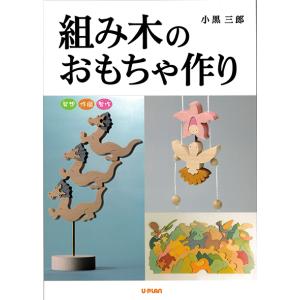 小黒三郎　組み木のおもちゃ作り　書籍